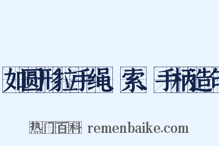 如圆形拉手绳、索、手柄造句是什么意思的图片
